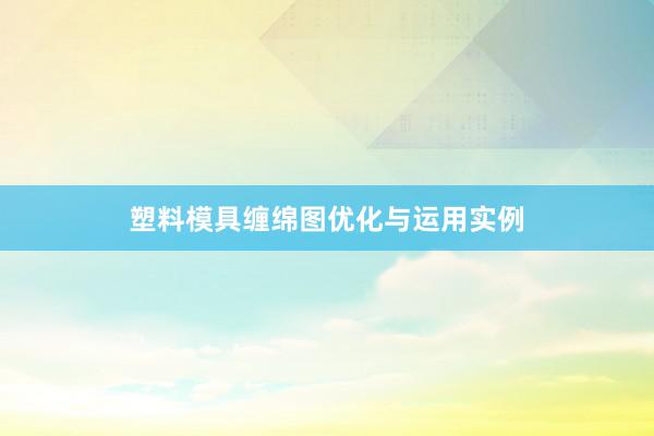 塑料模具缠绵图优化与运用实例