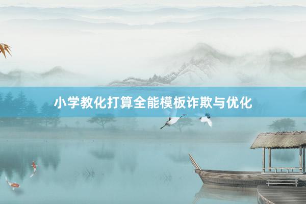 小学教化打算全能模板诈欺与优化